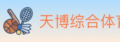 天博综合体育 logo